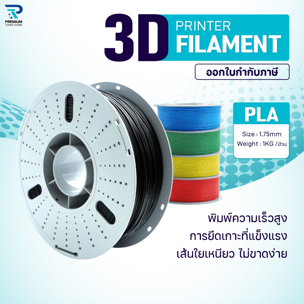เส้นพลาสติก/3D PLA/PLA/3D Filament/ Filament for 3D Printer 1.75 mm ใช้กับเครื่องปริ้น 3 มิติ มีให้เลือกหลายสี
