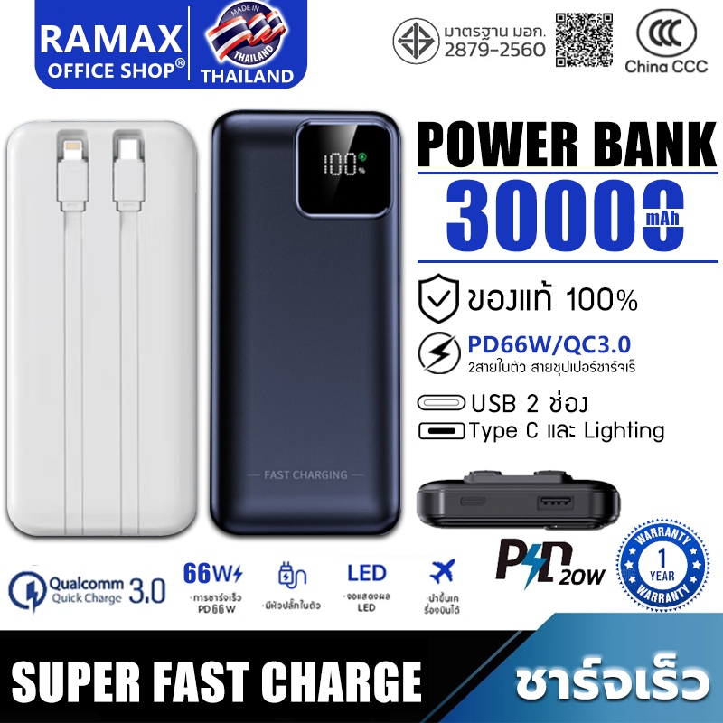 【รับประกัน2ป】RAMAX ของแท้100% Powerbank 30000mAh ชาร์จ พาว์เวอร์แบงค์ แบตสำรอง มีสายในตัว พกพาง่าย P