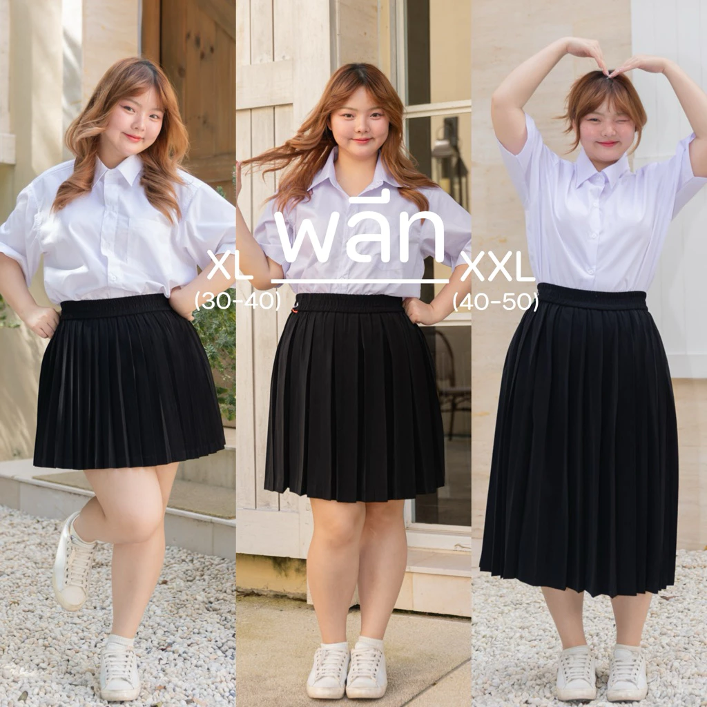 🔸ไซส์ใหญ่🔸กระโปรงนักศึกษาพลีท กระโปรงพลีทไซส์ใหญ่ XL-XXL เอว32-50 จีบเล็ก/จีบทวิท (ผ้าห่างกระรอกอัดกรีบมาแล้ว💕)