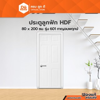 ประตูลูกฟัก HDF ขนาด 80x200 ซม. รุ่น 601 กาญจนพฤกษ์ |BAN|