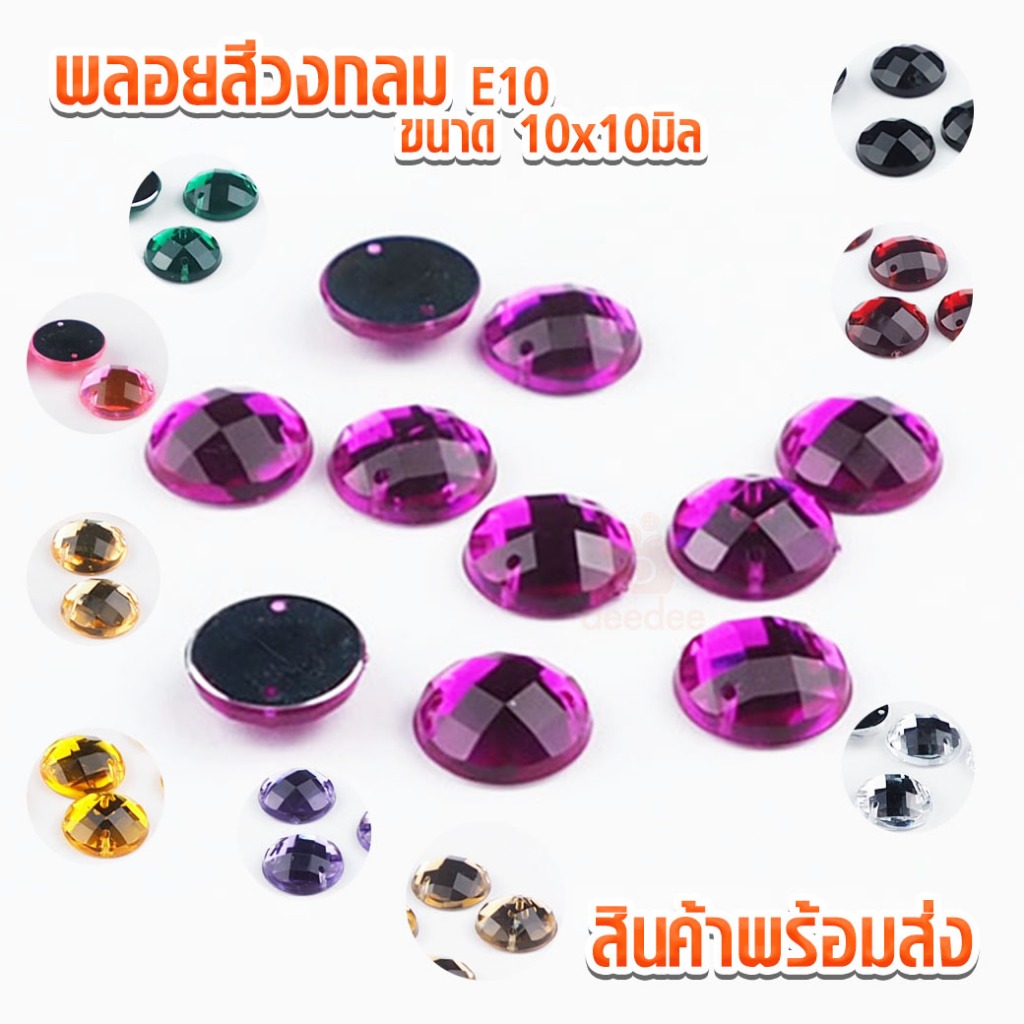 พลอยสีวงกลม พลอยวงกลม E10 ขนาด 10x10มิล แพ็ค 18 ชิ้น พลอย พลอยติดเสื้อ เพชรติดเสื้อ ตกแต่งเสื้อ
