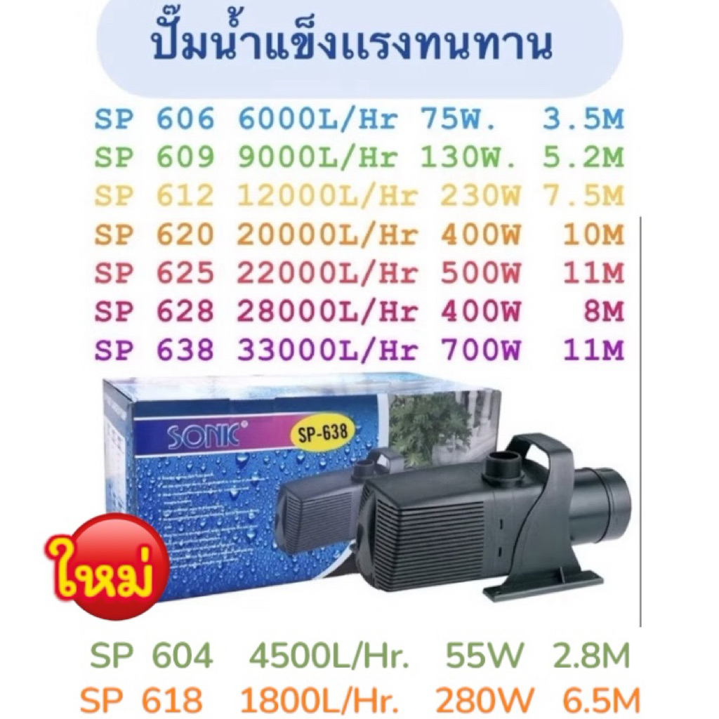 ปั้มน้ำ Sonic sp 604/606 /sp 609 /sp 612/sp 618/sp 620 /sp 625/sp 628/sp 638/sp-639