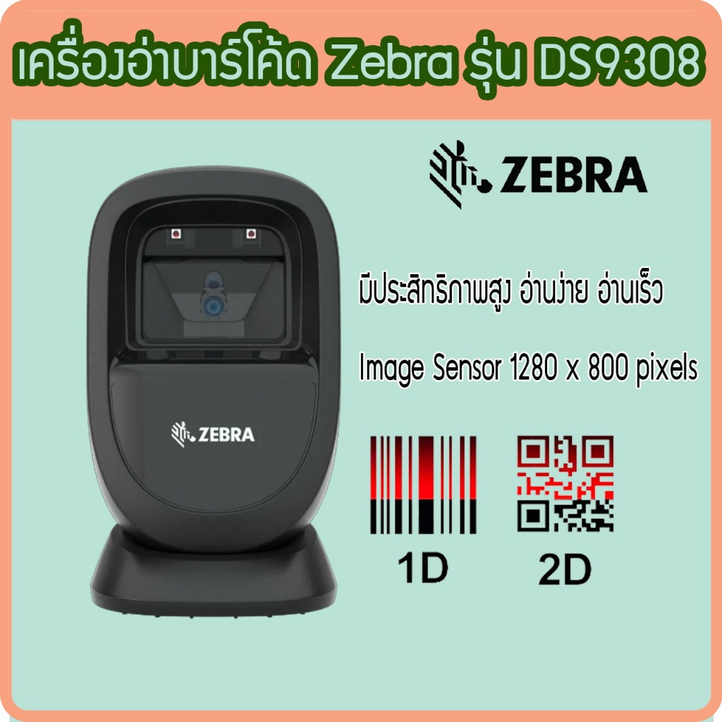 เครื่องอ่านบาร์โค้ด สแกนบาร์โค้ด Zebra DS9308 อ่าน 1D/2D อ่านผ่านหน้าจอมือถือได้ แบบตั้งโต๊ะ