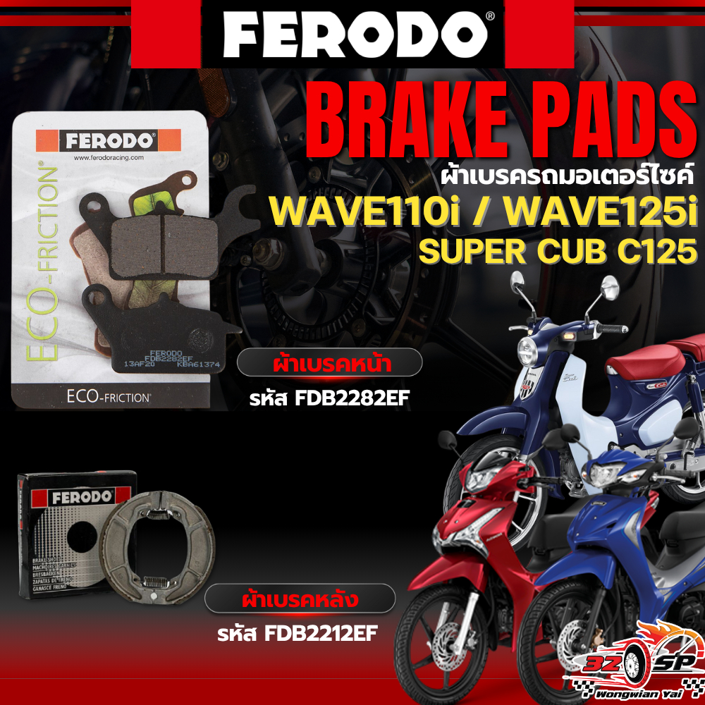 ผ้าเบรค FERODO BRAKE สำหรับ WAVE110i / WAVE125i / Super Cub C125 ของแท้!! ส่งไว!!