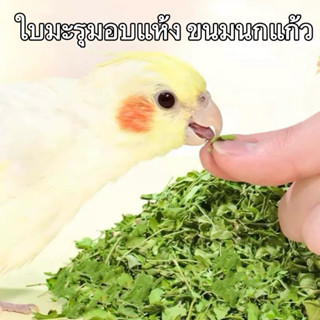 ใบมะรุม อบแห้ง Dried Moringa Leaves ขนมนกแก้ว ขนาด 10 กรัม