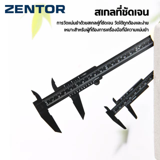 Zentor เวอร์เนียคาลิเปอร์ เวอร์เนียพลาสติก ABS 150 มม. อ่านชัด ใช้งานง่าย ทนทาน Vernier Caliper