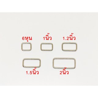 (5ตัว) ห่วงสี่เหลี่ยม สีเงิน มีหลายขนาด