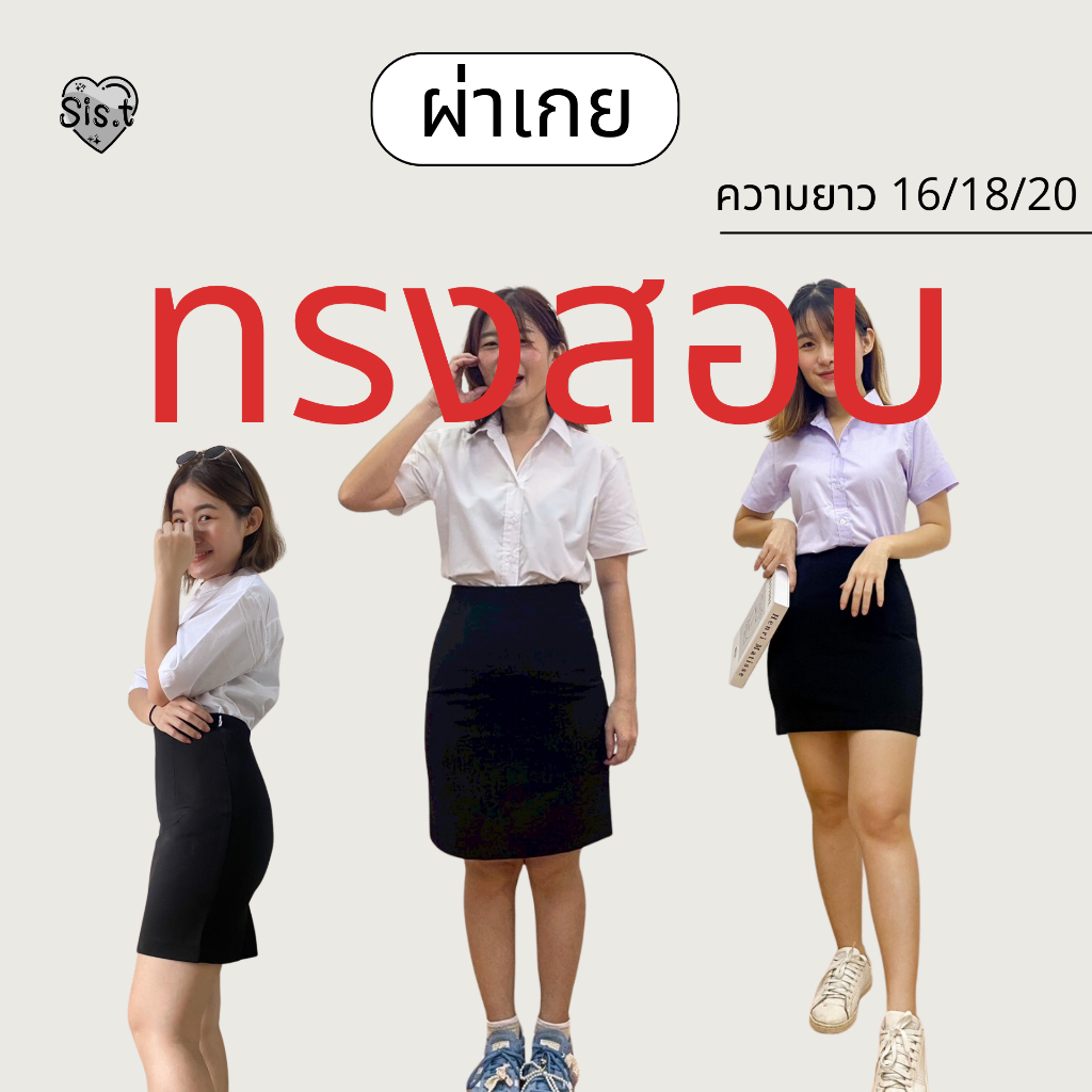 กระโปรงนักศึกษาทรงสอบ เอวสูงผ้ายืดนาโน ยาว 16,18,20" ผ่าเกย(ผ่าหลังทับ)