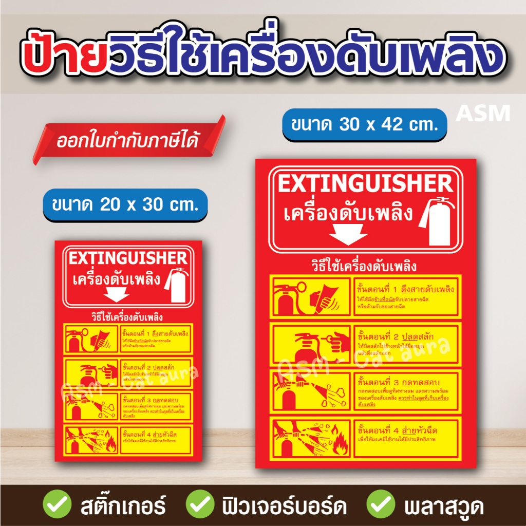 SS056 - ป้ายวิธีใช้เครื่องดับเพลิง ขนาด 20x30 / 30x42 cm-วัสดุ สติ๊กเกอร์ / ฟิวเจอร์บอร์ด / พลาสวูด