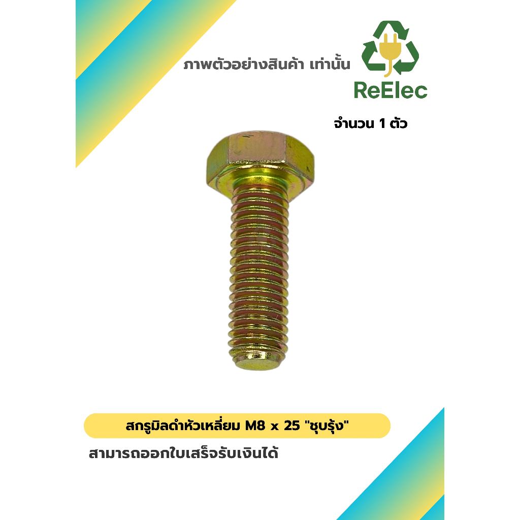 น็อตหัวเหลี่ยม M8x25 ชุบรุ้ง / M8x25 Hex Bolt Rainbow Plated