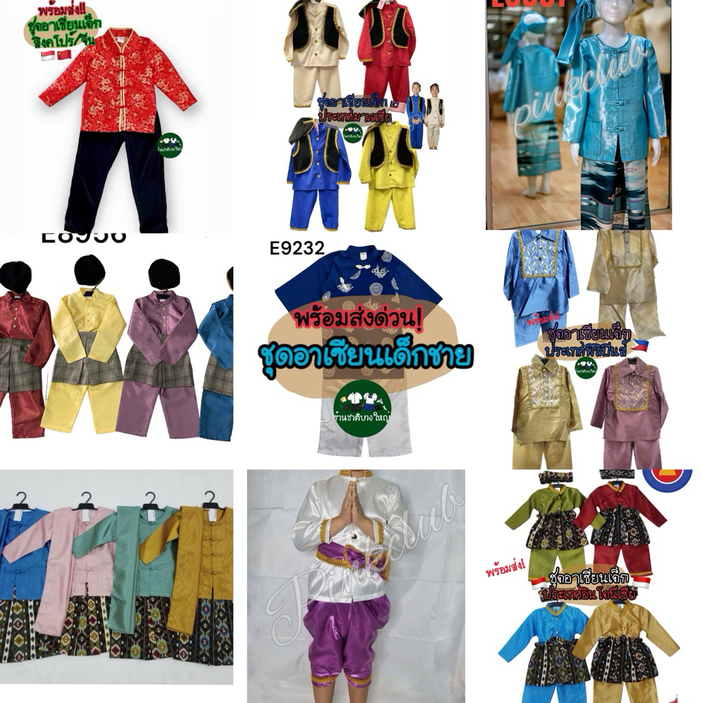 ❤️พร้อมส่งด่วน❤️ ชุดอาเซียนเด็กชาย ประเทศสิงคโปร์ เวียดนาม บรูไน ฟิลิปปินส์ มาเลเซีย ลาว อินโดนีเซีย เมียร์มาร์ พม่า ไทย