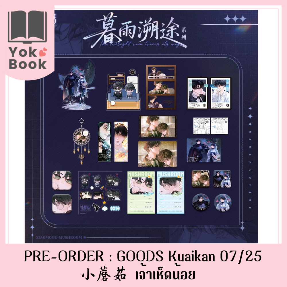 [Pre-Order] GOODS Kuaikan 07/25 : เจ้าเห็ดน้อย 小蘑菇 (LM25-015) **อ่านรายละเอียดก่อนสั่งซื้อ**