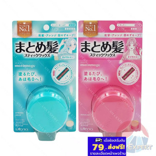 Utena Matomage Hair Styling Stick 13g 2สูตร สติ๊กจัดแต่งทรงผม