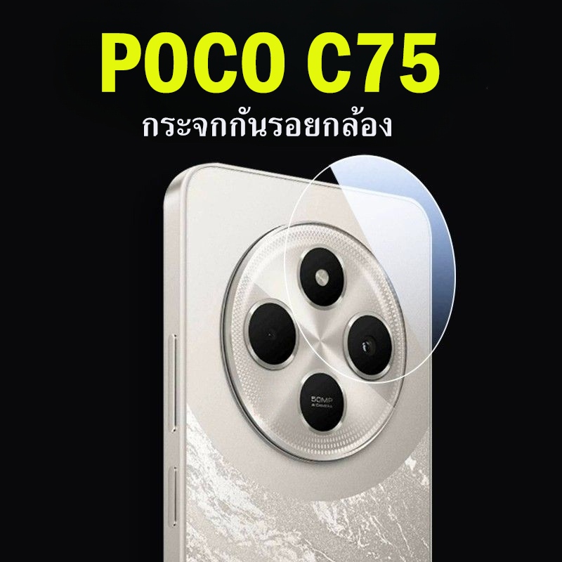 ฟิล์มกันรอยกล้อง POCO C75 แบบกระจกใส กันรอยเลนส์กล้อง POCO C75 Camera Lens Protector