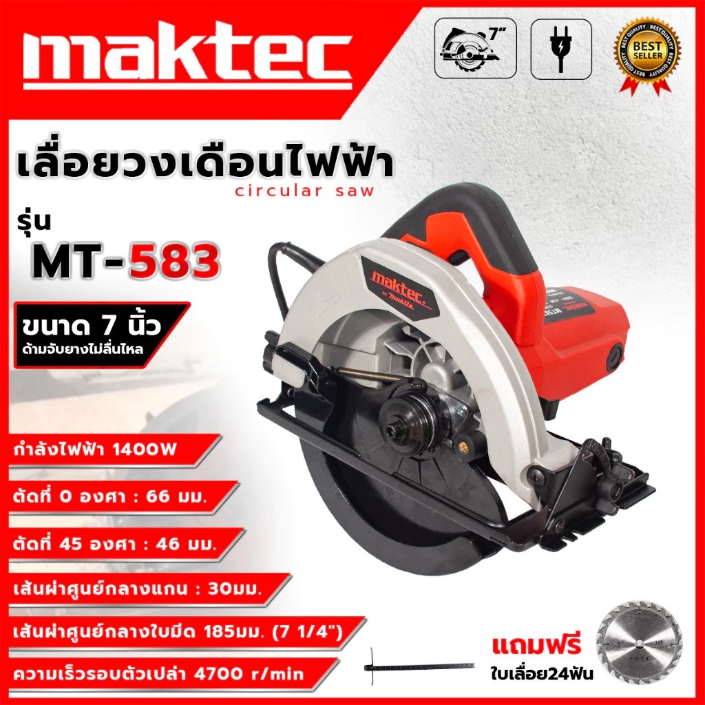 🔥 MAKTEC เลื่อยวงเดือน 7 นิ้ว รุ่น MT-583 (พร้อมใบตัด) *การันตีสินค้าตรงปก 100% รับประกัน3เดือน🔥