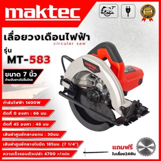 🔥 MAKTEC เลื่อยวงเดือน 7 นิ้ว รุ่น MT-583 (พร้อมใบตัด) *การันตีสินค้าตรงปก 100% รับประกัน3เดือน🔥
