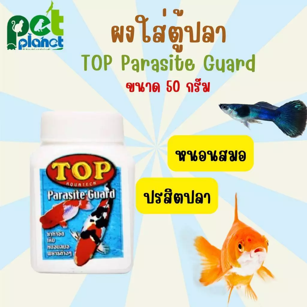 [50กรัม] ผงใส่ตู้ปลา Top parasite Guard จัดการ ปรสิตปลา หนอนสมอ สำหรับ ปลาสวยงาม ปลากัด ปลาทอง ปลาคราฟ