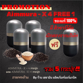 [ โปร4แถม1 ของแท้100%]  Aimmura X เอมมูร่าX (มีคิวอาร์โค๊ดขอ…