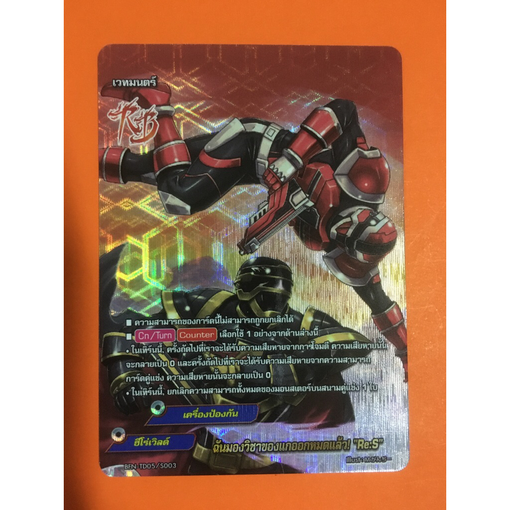 การ์ดบัดดี้ไฟท์นิวไดร์ฟ BFN-TD05 ฮีโร่เวิลด์ ฉันมองวิชาของแกออกหมดแล้ว การ์ดฟอย