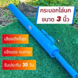 กระบอกไล่นก ไล่สัตว์ ขนาด3นิ้ว (รุ่นใหญ่สุดและดังที่สุดในร้าน) ระบบแก๊s วาล์วออโต้