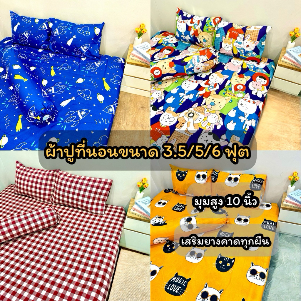 ผ้าปูที่นอน ขนาด 3.5/5/6 ฟุต รัดมุมคาดยางอย่างดีทุกผืน สูง 10 นิ้ว ลายตามแนวที่นอน ซักสีไม่ตก เก็บเงินปลายทาง