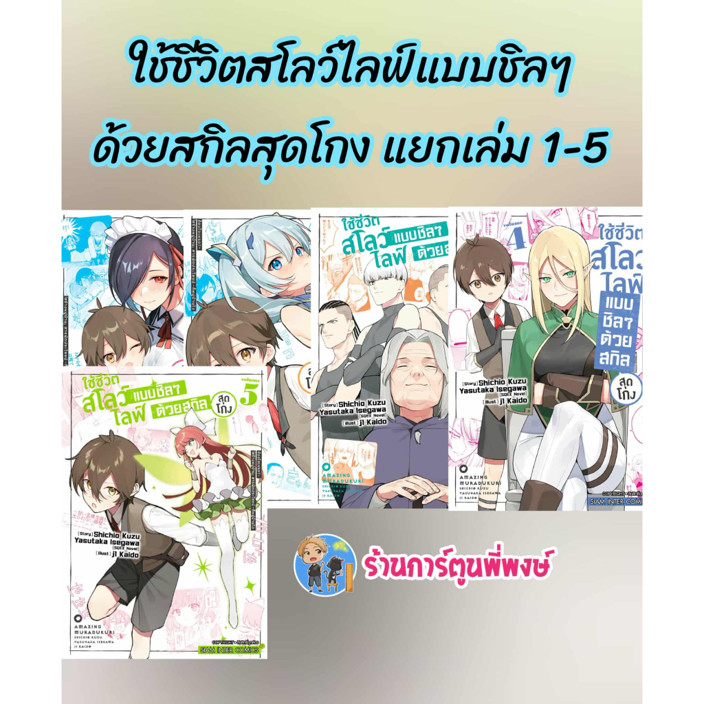 ใช้ชีวิตสโลว์ไลฟ์แบบชิลๆด้วยสกิลสุดโกง แยกเล่ม 1-7 (135)smm(23/7/68) หนังสือ มังงะ ใช้ชีวิต สโลว์ไลฟ์ สกิลสุดโกง พี่พงษ์