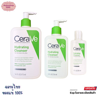 Cerave Hydrating Cleanser 88/236/473ml ทำความสะอาดผิวหน้า เซราวี ไฮเดรติ้ง สำหรับผิวแห้งถึงแห้งมาก