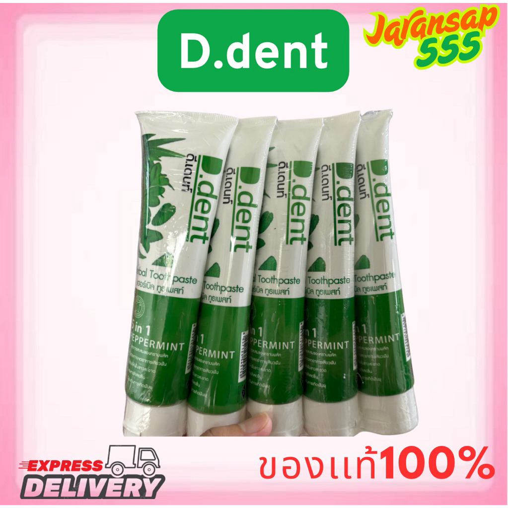 ยาสีฟันดีเดนท์ 🍃(โปร1 แถม1)/(โปร 2แถม3) ของแท้100%