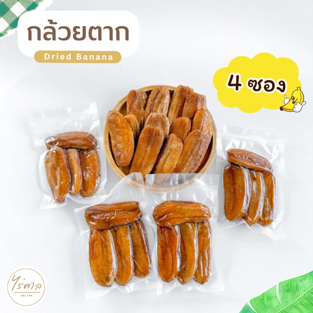 กล้วยตาก กล้วยตากธรรมชาติ x 4ซอง (280 กรัม) ชนิดแบน กล้วยตากพลังงานแสงอาทิตย์ ของอร่อย