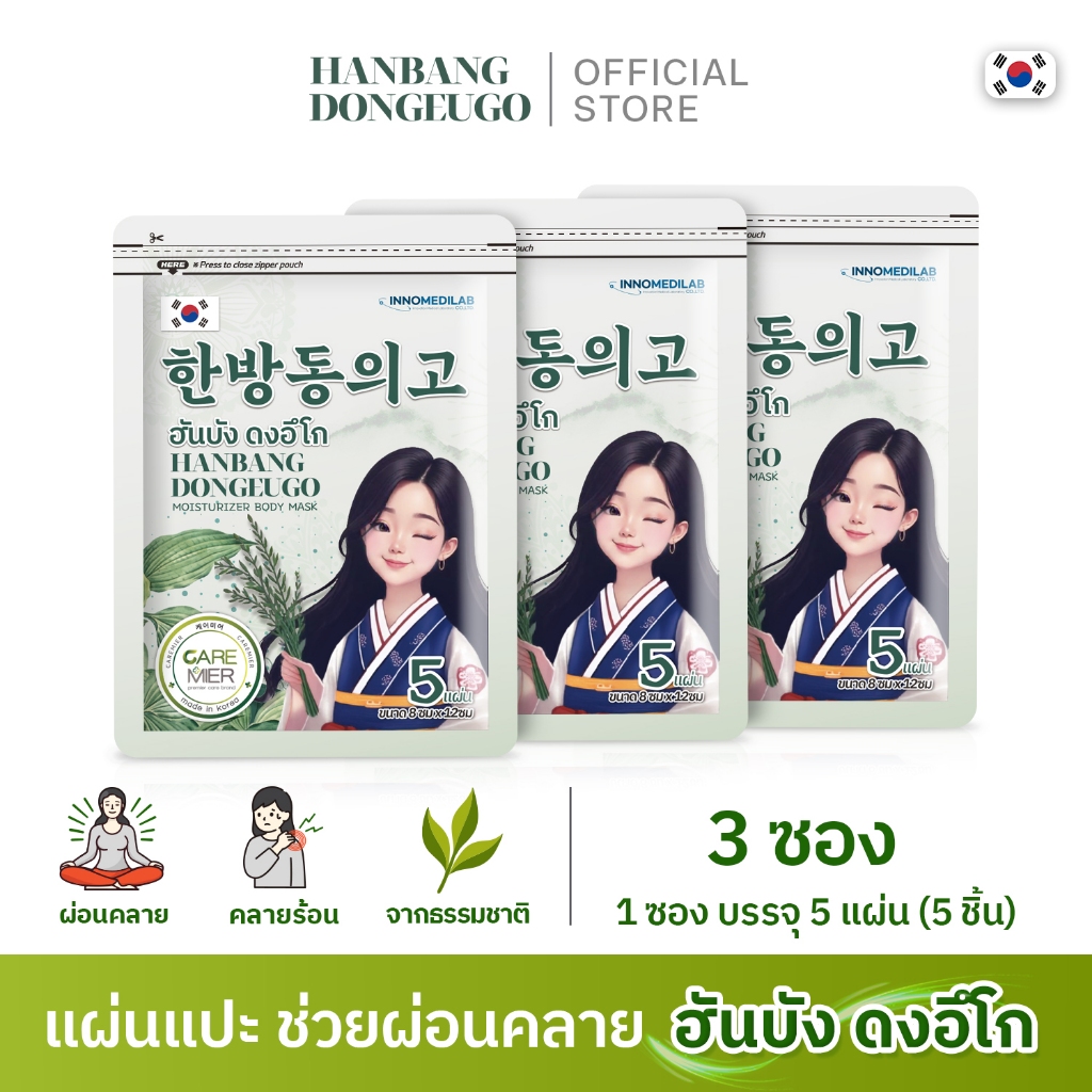 [ 3 ซอง ] HANBANG DONGEUGO ฮันบัง ดงอีโก แผ่นแปะผ่อนคลาย บอดี้มาสก์  ผิวนุ่ม ผ่อนคลาย ลดความเมื่อยล้า (1ซอง มี 5ชิ้น)