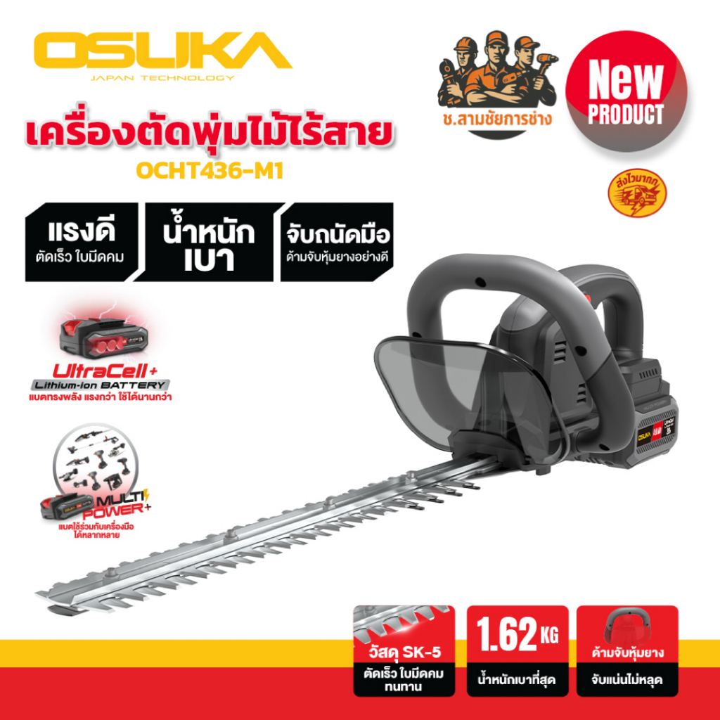 เครื่องตัดแต่งพุ่มไม้ไร้สาย เครื่องตัดไม้ไฟฟ้า 20v รุ่น OCHT436-M1,OCHT436-N OSUKA (ช.สามชัยการช่าง)