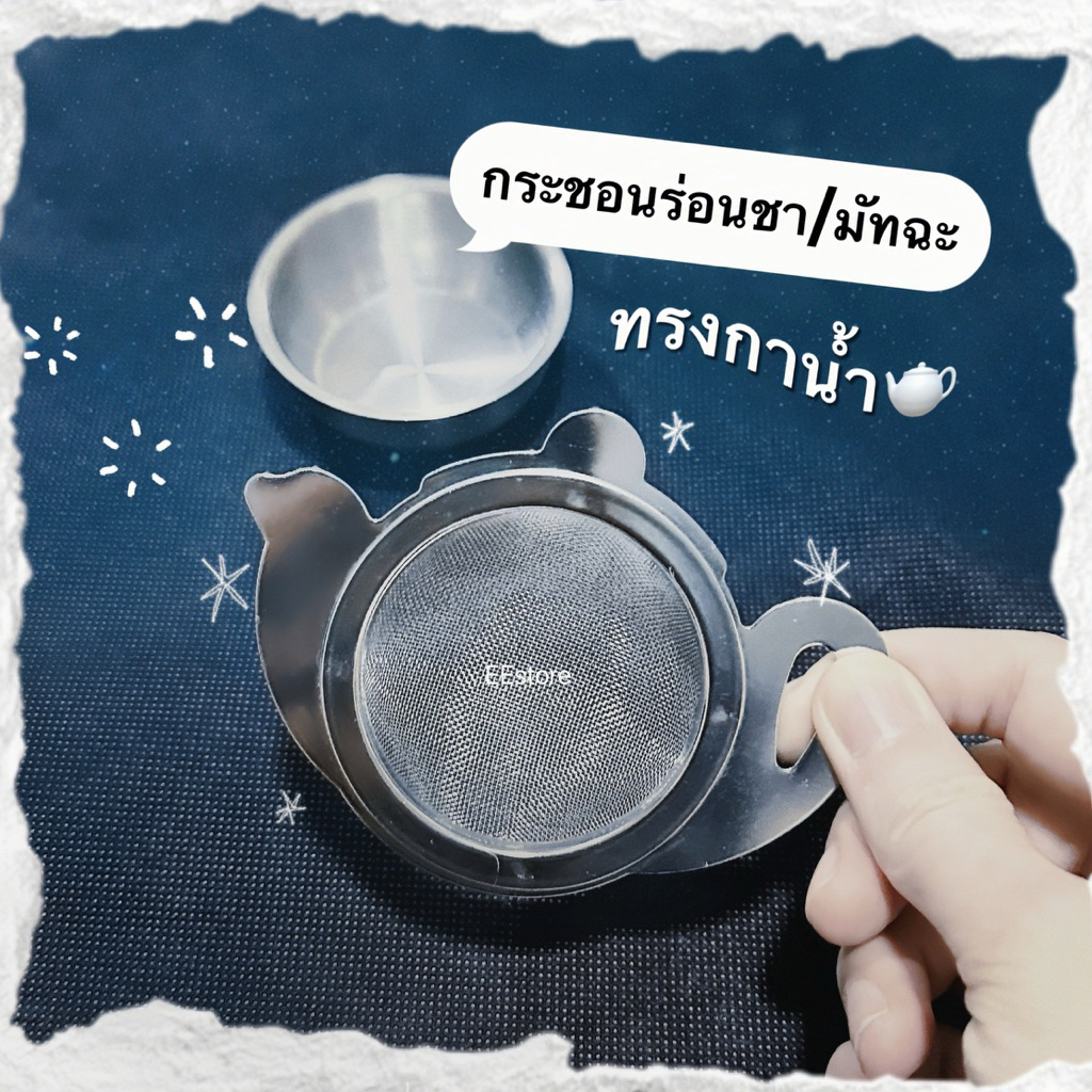 กระชอนร่อนมัทฉะ/ร่อนชา กระชอนกาน้ำ ตาถี่ สแตนเลส