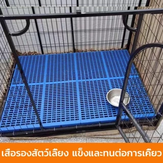 แผ่นรองกรง แผ่นรองกรงใหญ่ กันเท้าตกร่อง กันลื่น วัสดุPPทนทาน รองรับน้ำหนักดี สำหรับสัตว์เลี้ยง