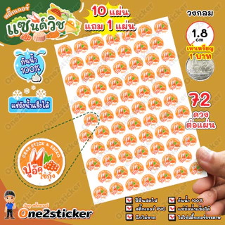 สติ๊กเกอร์ไส้แซนด์วิช 52 ชนิด แผ่นละ 72 ดวง วงกลม 1.8 cm