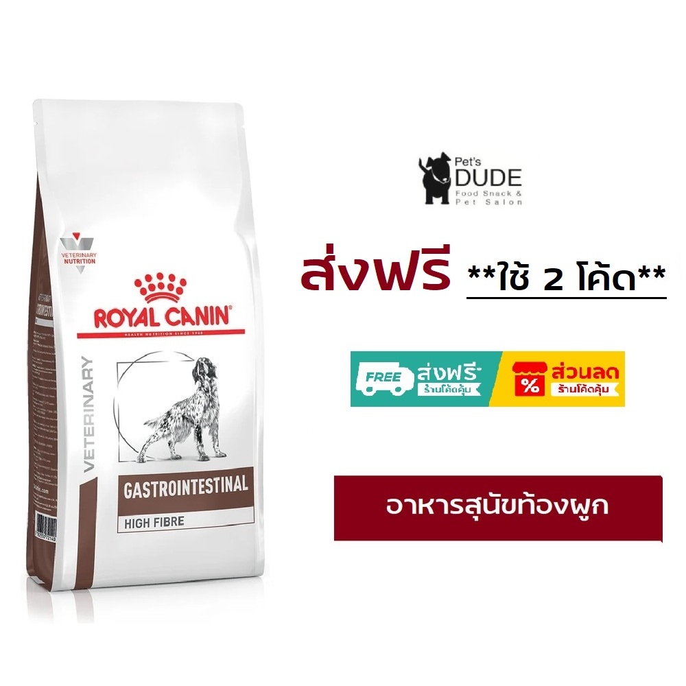 Royal Canin Gastro Intestinal High Fibre Response 1 kg and 3 kg อาหารสุนัข ท้องผูก 1 kgและ 3 kg