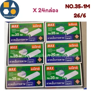 ลวดเย็บกระดาษ ลูกแม็กซ์ MAX (รุ่นNo.10-1M)(รุ่นNo.35-1M)(รุ่นNo.3-1M) (จำนวน 24 กล่องเล็ก)