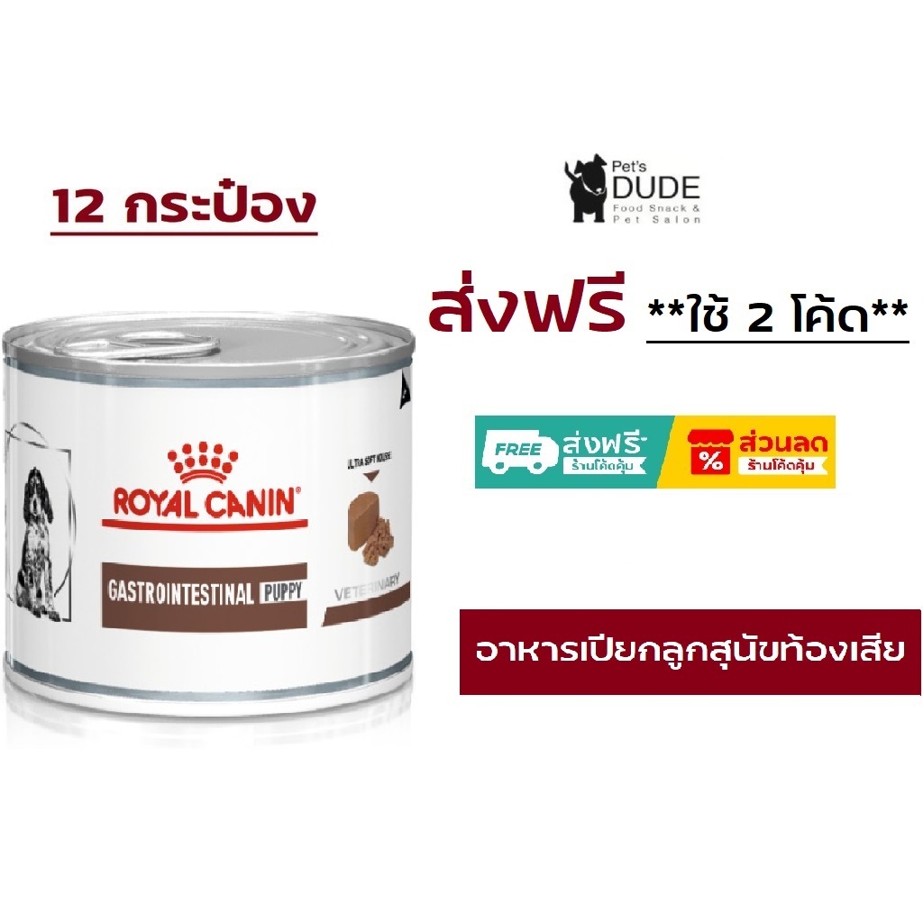 [EXP9/2027] Royal canin  VET  Gastro intestinal อาหารเหลวสุนัขท้องเสีย โรคลำไส้