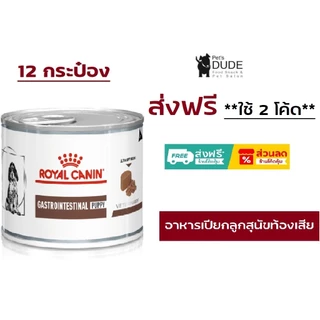 Royal Canin Vet Gastro Intestinal Puppy 195 g รอยัลคานิน อาหารลูกสุนัขท้องเสีย gastrointestinal ลูกสุนัข 195 g
