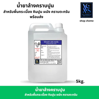 น้ำยาล้างคราบปูน คราบซีเมนต์ คราบตะกรัน ที่มีส่วนผสมของ กsดเกลือ35% (HydrochloLic Asid)ขนาด5kg.