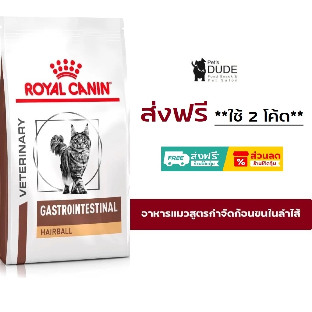 Royal Canin Gastro Intestinal Hairball 4 kg อาหารแมวกำจัดก้อนขนในทางเดินอาหาร ลดโอกาสการเกิดนิ่ว 4 kg