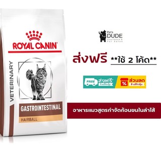 Royal Canin Gastro Intestinal Hairball 4 kg อาหารแมวกำจัดก้อนขนในทางเดินอาหาร ลดโอกาสการเกิดนิ่ว 4 kg