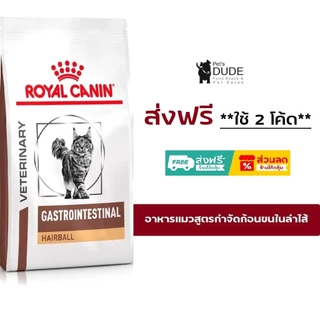 Royal Canin Gastro Intestinal Hairball 4 kg อาหารแมวกำจัดก้อนขนในทางเดินอาหาร ลดโอกาสการเกิดนิ่ว 4 kg