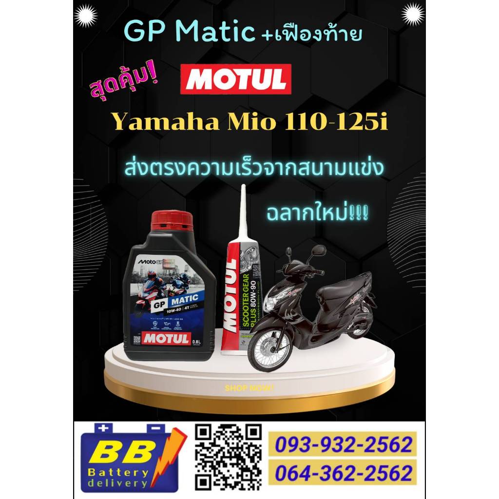 ชุดน้ำมันเครื่องYamaha mio ทุกรุ่น Motul GP Matic ขนาด 0.8+น้ำมันเฟืองท้าย Motul 80W-90 By bbbattery
