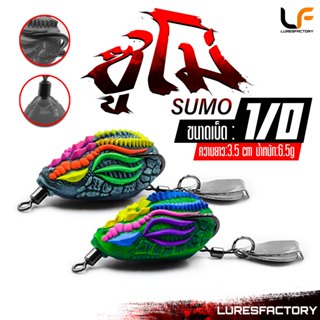 กบยาง ซูโม่ เบ็ด 1/O กันสวะเบ็ดเข้าล็อคอย่างดี ใช้ง่าย ตกปลา…