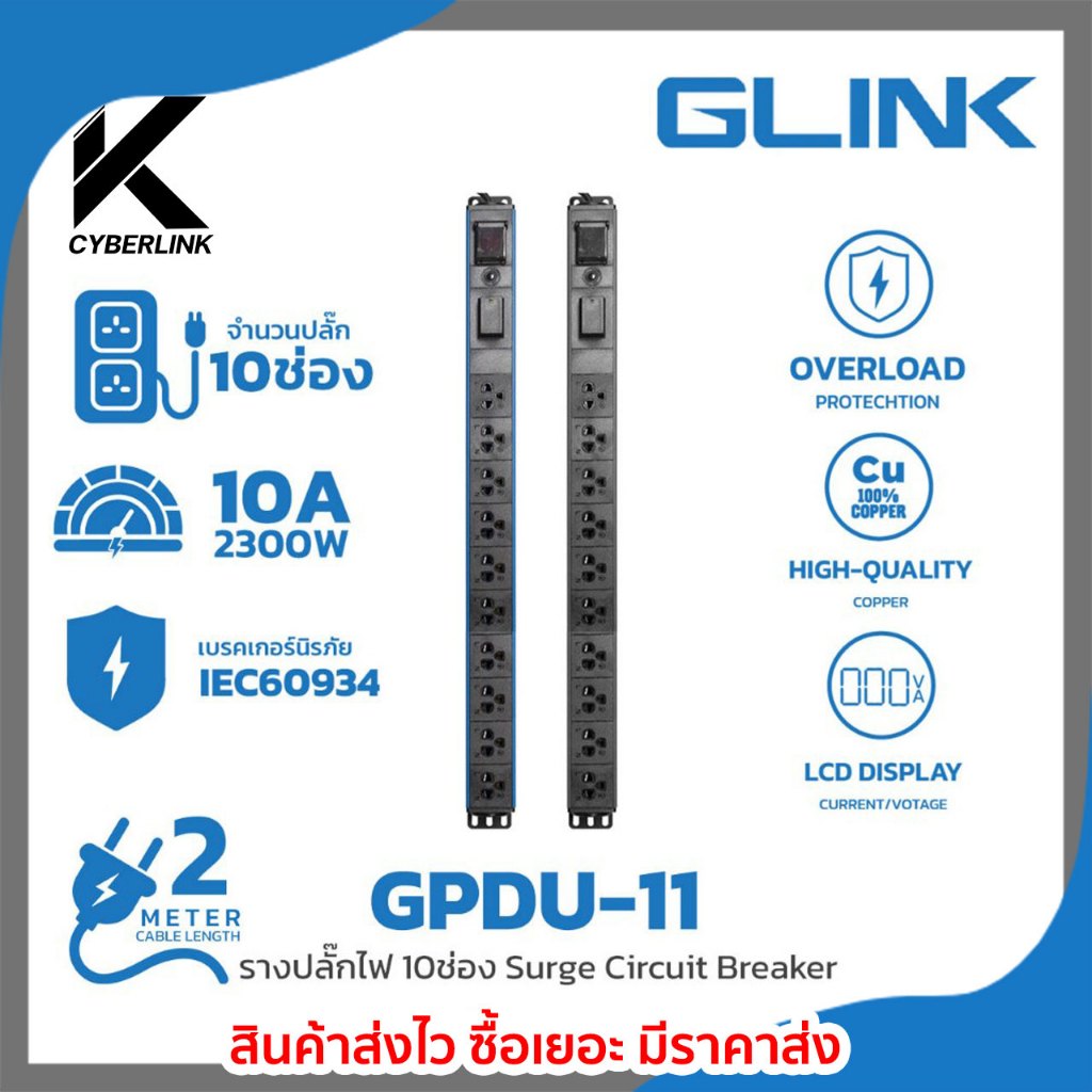 ปลั๊กพ่วง Glink รุ่น GPDU-11