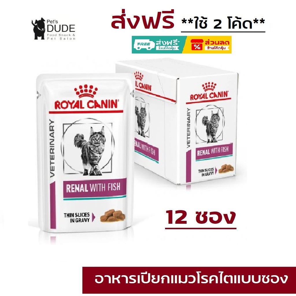 Royal Canin RENAL WITH FISH pouch 85 g x 12 Pouches อาหารแมวโรยัลคานินโรคไต 85 กรัม 12 ซอง