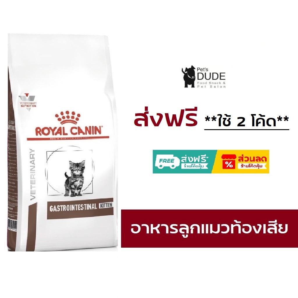 Royal Canin Gastro intestinal Kitten Cat 400 g อาหารลูกแมวท้องเสีย อาเจียน Gastro GI ลูกแมว 400 g