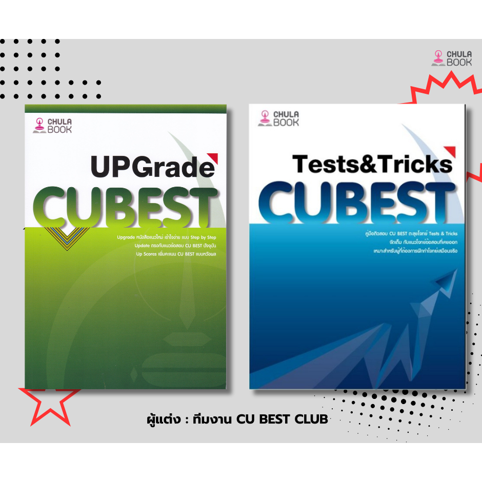 112 : คู่มือติวสอบ CU BEST UPGRADE & CU BEST ตะลุยโจทย์ TESTS & TRICKS ผู้แต่ง : ทีมงาน CU BEST CLUB
