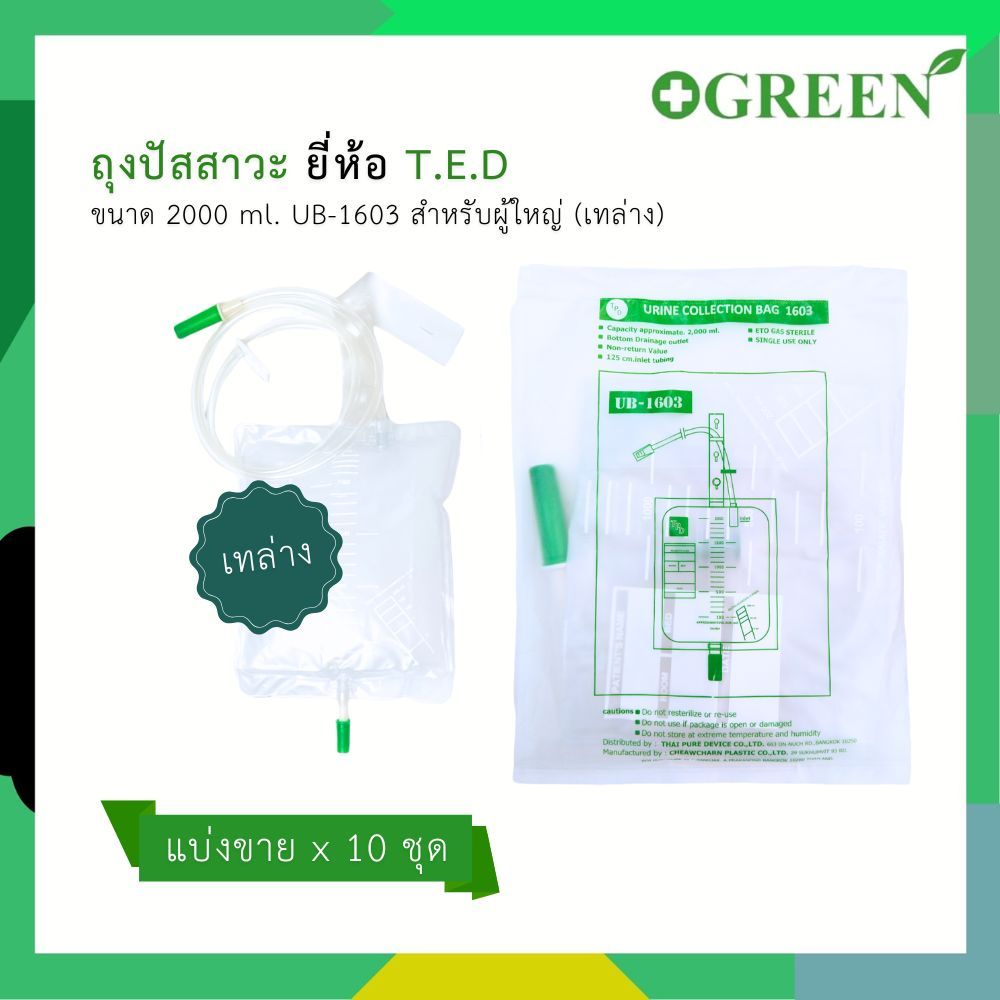 ( 10 ชิ้น ) ถุงปัสสาวะ ทรงสี่เหลี่ยม M.E. urine collection bag. เทล่าง (4985)