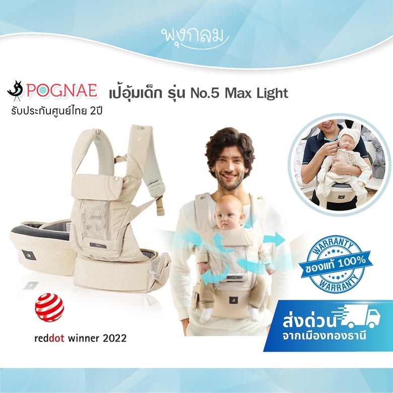 POGNAE เป้อุ้มเด็ก No.5 Max Light สำหรับเด็ก 3-48 เดือน